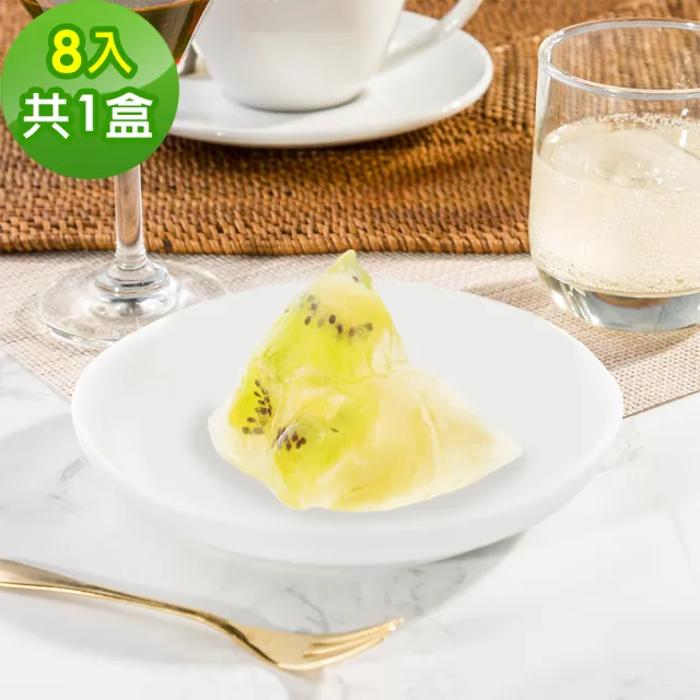 【樂活e棧】繽紛蒟蒻水果冰粽-奇異果口味8顆x1盒(端午 粽子 甜點 全素)