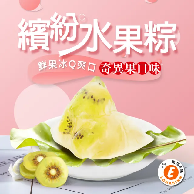 【樂活e棧】繽紛蒟蒻水果冰粽-奇異果口味12顆x2袋(端午 粽子 甜點 全素)