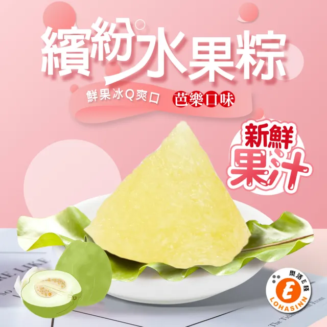 【樂活e棧】繽紛蒟蒻水果冰粽-芭樂口味12顆x3袋(端午 粽子 甜點 全素)