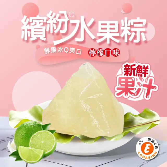 【樂活e棧】繽紛蒟蒻水果冰粽-檸檬口味12顆x2袋(端午 粽子 甜點 全素)