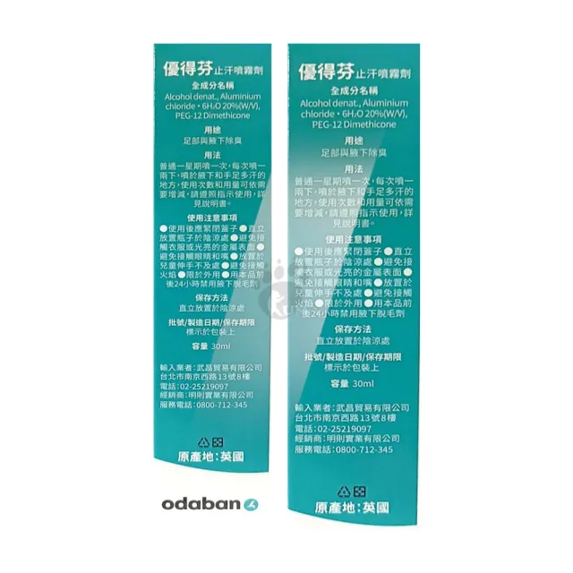 【ODABAN】優得芬 止汗噴霧劑30ml(公司貨 防偽標籤)