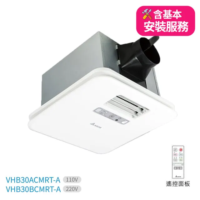 【台達電子】含基本安裝-浴室廁所涼暖風機豪華300系列遙控型韻律風門-3-6坪(VHB30ACMRT-A/VHB30BCMRT-A)