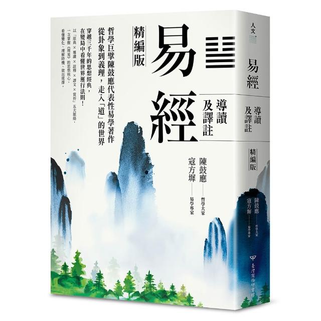 【臺灣商務印書館】易經導讀及譯註（精編版）