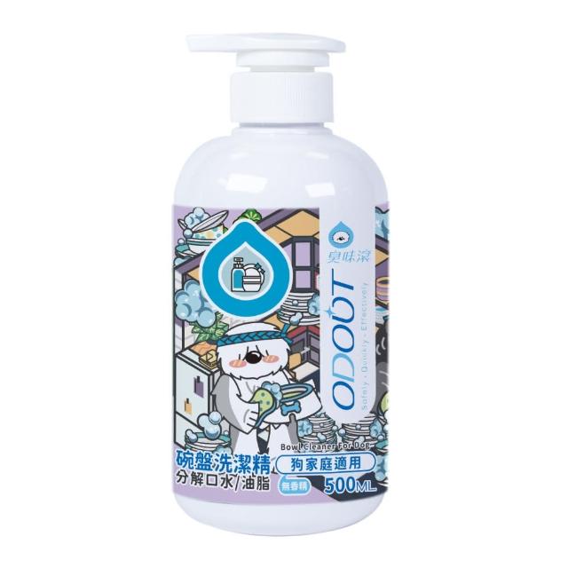 【ODOUT 臭味滾】碗盤洗潔精500ml-狗家庭適用(分解口水/分解油脂/無香精/寵物洗碗精)
