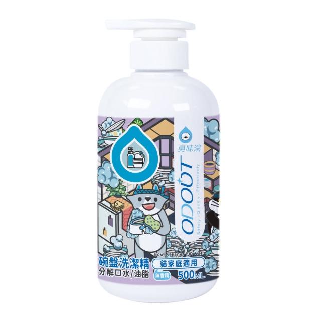 【ODOUT 臭味滾】碗盤洗潔精500ml-貓家庭適用(分解口水/分解油脂/無香精/寵物洗碗精)