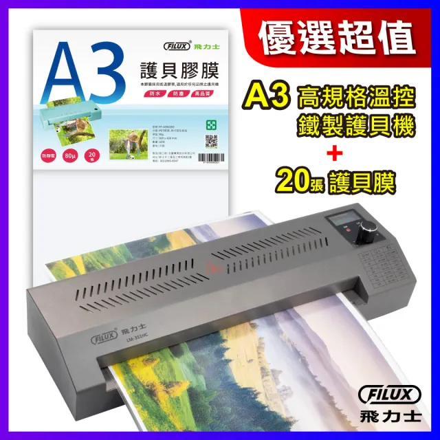 【FILUX 飛力士】A3 數位溫控冷熱雙溫護貝機LM-351HC+20張護貝膜 超值組合(原廠1年保固)