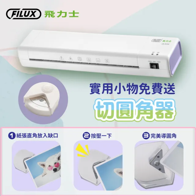 【FILUX 飛力士】A3 冷熱專業護貝機 LM-355HC+20張護貝膜+圓角器 特惠組 (原廠1年保固)