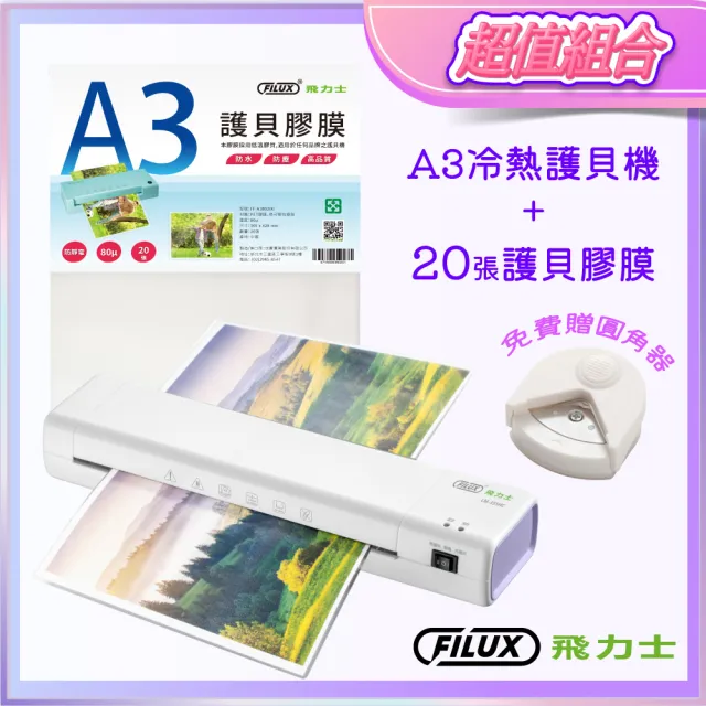 【FILUX 飛力士】A3 冷熱專業護貝機 LM-355HC+20張護貝膜+圓角器 特惠組 (原廠1年保固)