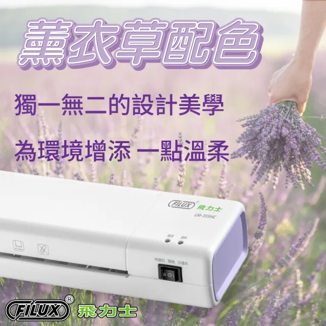 【FILUX 飛力士】A3 冷熱雙溫專業護貝機 LM-355HC 薰衣草配色(加碼贈圓角器)
