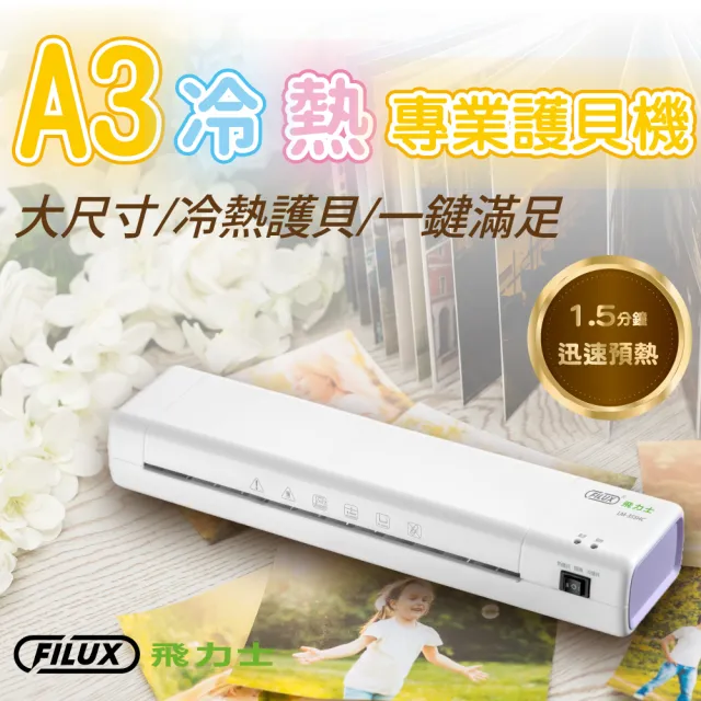 【FILUX 飛力士】A3 冷熱雙溫專業護貝機 LM-355HC 薰衣草配色(加碼贈圓角器)