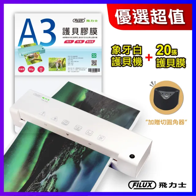 【FILUX 飛力士】A3 專業護貝機 LM-331+20張護貝膜+圓角器 (原廠1年保固)