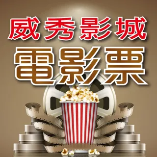【威秀影城】全台威秀影城電影票4張*(MUVIE CINEMAS及 A13 TITAN巨幕影廳可加價使用)