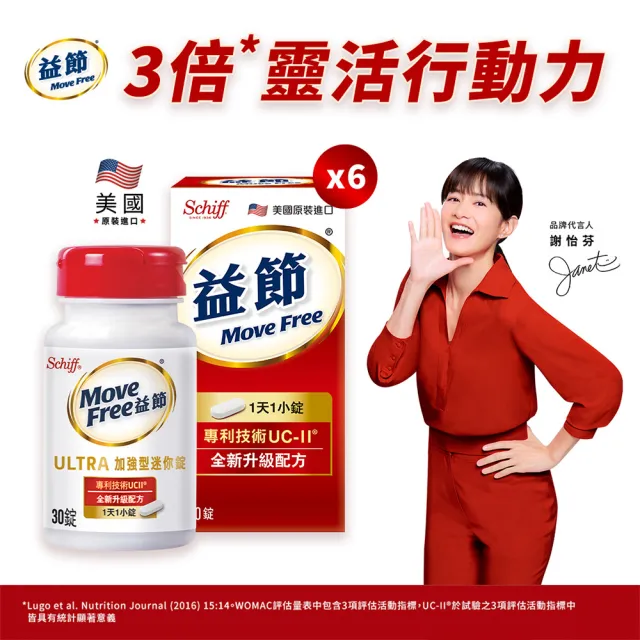 【Move Free 益節】專利技術UCII加強型迷你錠6瓶(共180錠-UC2/第二型膠原蛋白)