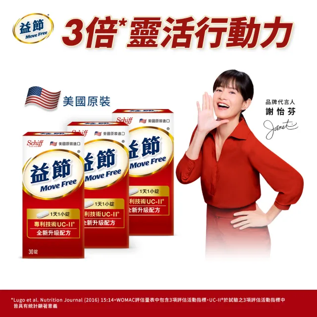 【Move Free 益節】專利技術UCII加強型迷你錠3瓶(共90錠-UC2/第二型膠原蛋白)