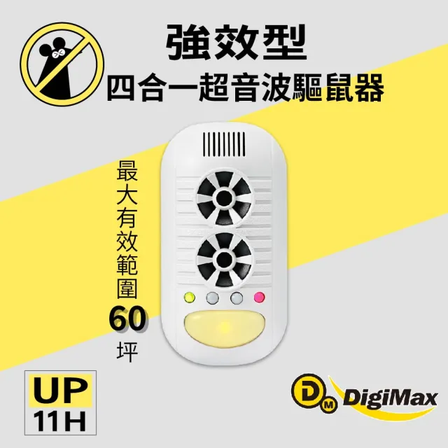 【Digimax】四合一強效型超音波驅鼠器 UP-11H(適用60坪)