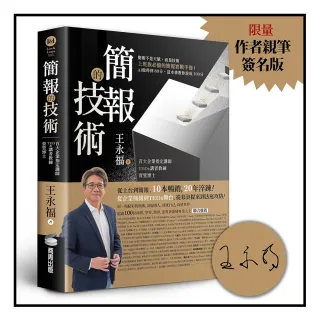 【商周】簡報的技術 （作者親筆簽名版）