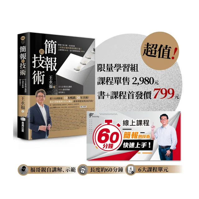 【商周】簡報的技術〔超值限量學習組〕：書＋原2980元「60分鐘簡報快速上手」線上課程 方法、示範 一次到位