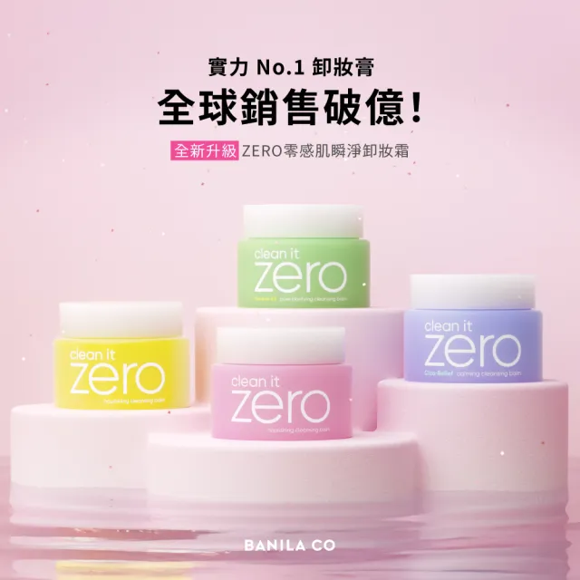 【BANILA CO】ZERO零感肌瞬淨卸妝霜180ml(全新配方/瞬淨力升級/卸妝膏)