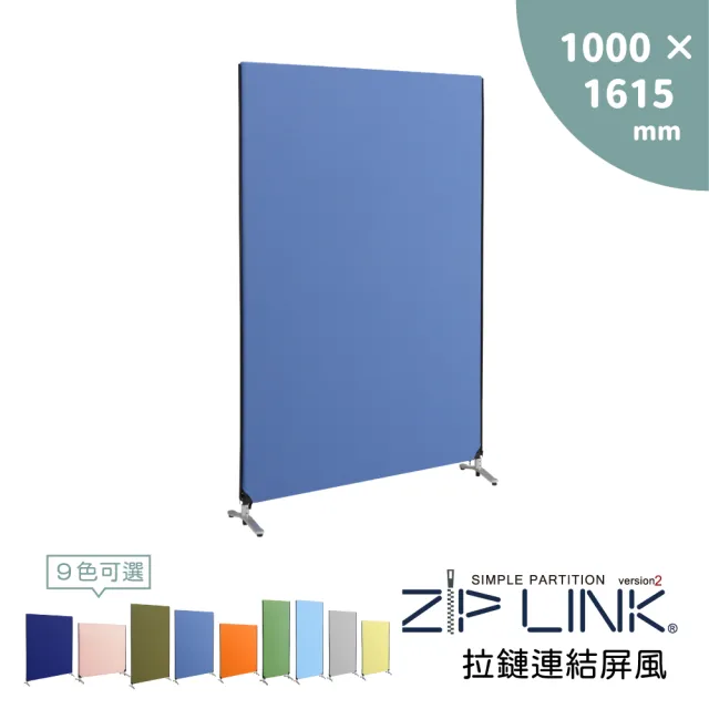 【林製作所】100x161 ZipLink拉鏈連結屏風(付腳座/多色可選/台灣製造/拉鍊連結/OA 屏風/辦公 隔間)