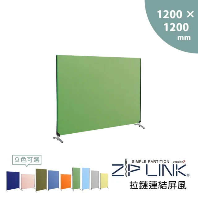 【林製作所】120x120 ZipLink拉鏈連結屏風(付腳座/多色可選/台灣製造/拉鍊連結/OA 屏風/辦公 隔間)