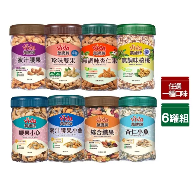 【萬歲牌】杏仁小魚/綜合纖果/蜜汁腰果/蜜腰小魚/珍味雙果/無調味核桃/杏仁果/腰果小魚(任選1口味x6罐)