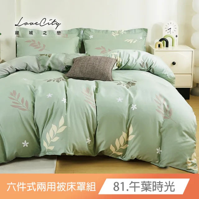 【Love City 寢城之戀】台灣製 舒柔棉 兩用被床罩枕套組(雙人/加大/六件組/多款任選)