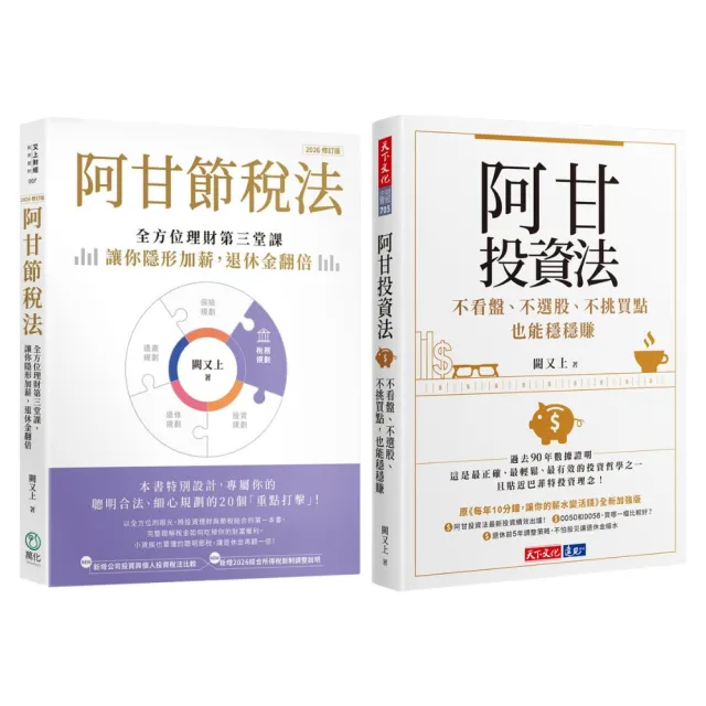 闕又上momo獨家套書《阿甘投資法》+《阿甘節稅法終極套書》 - momo購物