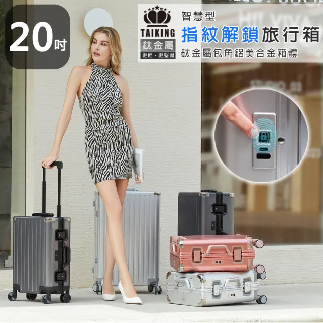 【TAIKING 鈦金】限時體驗價-20吋 TAIKING鈦金屬包角/鋁鎂合金/智能指紋解鎖行李箱/旅行箱(買1送5)