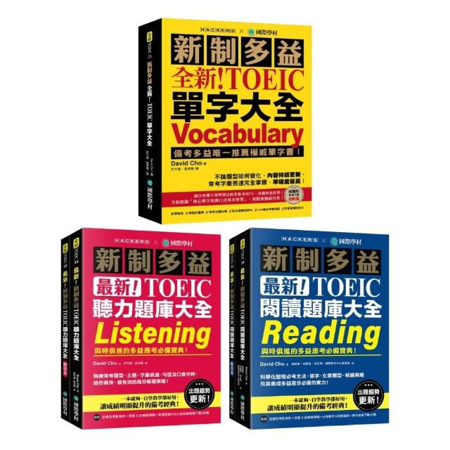 【全新】新制多益單字大全＋聽力題庫大全＋閱讀題庫大全套書