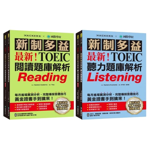 最新！新制多益TOEIC聽力／閱讀題庫解析【momo獨家套書】：最新收錄精準 10 回模擬試題！完整反映命題趨