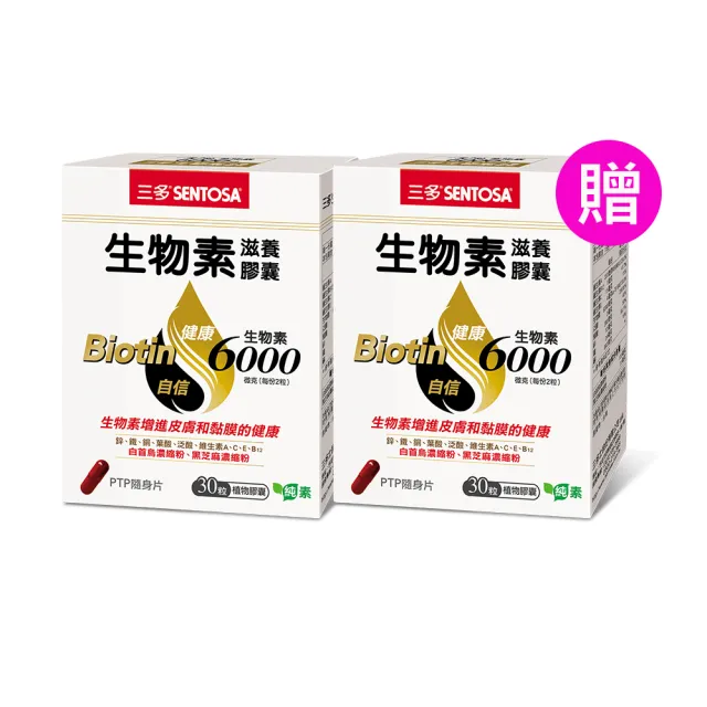 【SENTOSA 三多】買1送1★生物素膠囊2入組(30粒/盒)