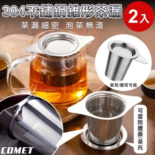 【COMET】304不鏽鋼錐形茶漏2入(單耳雙耳可選 濾茶器 泡茶網 茶葉濾網 漏茶器 過濾茶 茶濾器/CL-002)