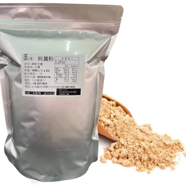 【南投薑之軍】大容量環保包-薑原粉 / 純薑粉1公斤x2包