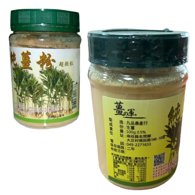 【南投薑之軍】薑原粉(純薑粉)100gx10瓶
