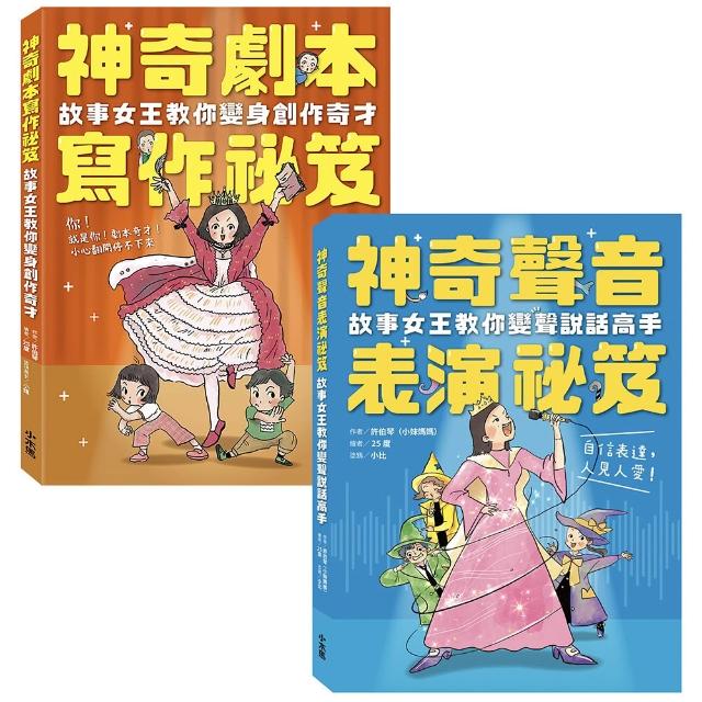 【小木馬】小妹媽媽的神奇創作表演祕笈套書：神奇劇本寫作祕笈＋神奇聲音表演祕笈