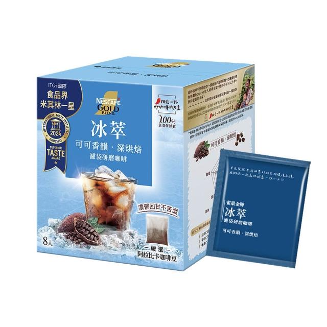 【NESCAFE 雀巢咖啡】金牌冰萃濾袋研磨咖啡-可可香韻深烘焙8入/盒