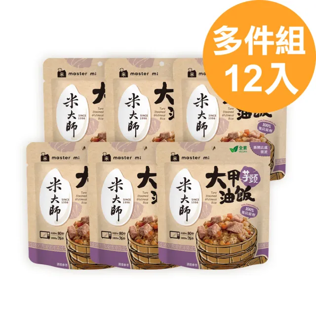 【米大師】大甲芋頭油飯 全素 220gx12包(輕鬆儲餐12入組)