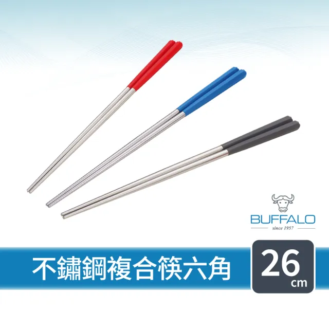【Buffalo 牛頭牌】加長版不鏽鋼筷複合筷六角26cm2雙(紅/灰/藍/304不銹鋼筷/環保筷/公筷/料理筷/筷子)