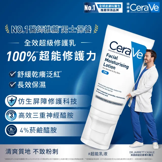 【CeraVe 適樂膚】男士推薦★修護肌膚 全效超級修護乳年度限定組