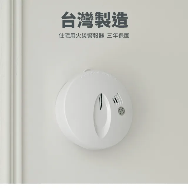 【防災專家】住宅用火災警報器 偵煙型+偵熱型(台灣製造 吸頂壁掛兩用 光電式火災警報器)