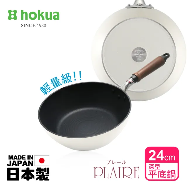 【hokua 北陸鍋具】日本製PLAIRE尊爵白IH輕量不沾深型平底鍋24cm可用金屬鏟/不挑爐具