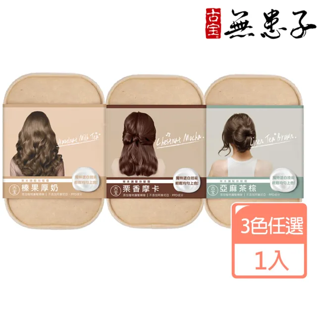 【古寶無患子】草本護髮染髮霜 4色任選(榛果厚奶/亞麻茶棕/氣質黑茶/栗香摩卡)