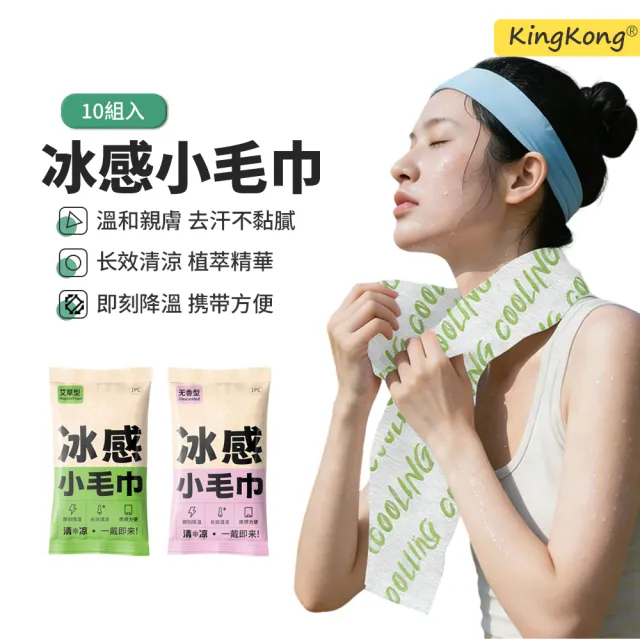 【kingkong】10入組 艾草冰感降溫涼感毛巾（可濕水 運動毛巾 涼感巾）