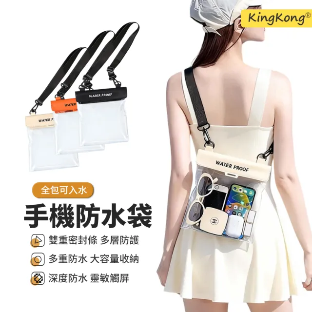 【kingkong】超大容量可視化手機防水袋 可觸控游泳手機套 (IPX8防水等級)
