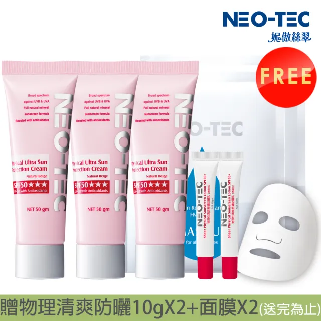 【NEO-TEC】物理性潤色防曬霜SPF50★★★50gm(自然膚)(三入組)