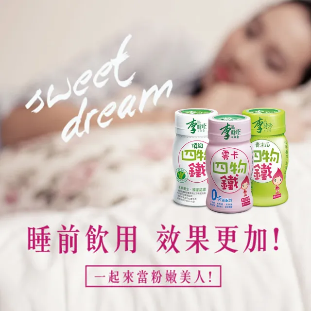 【李時珍】零卡四物鐵36瓶(贈即期零卡12瓶)