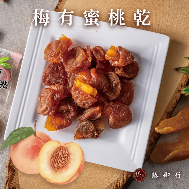 【臻御行】梅有芒果乾／梅有紅心芭樂乾／梅有草莓乾／梅有蜜桃乾120g(單顆小包裝)