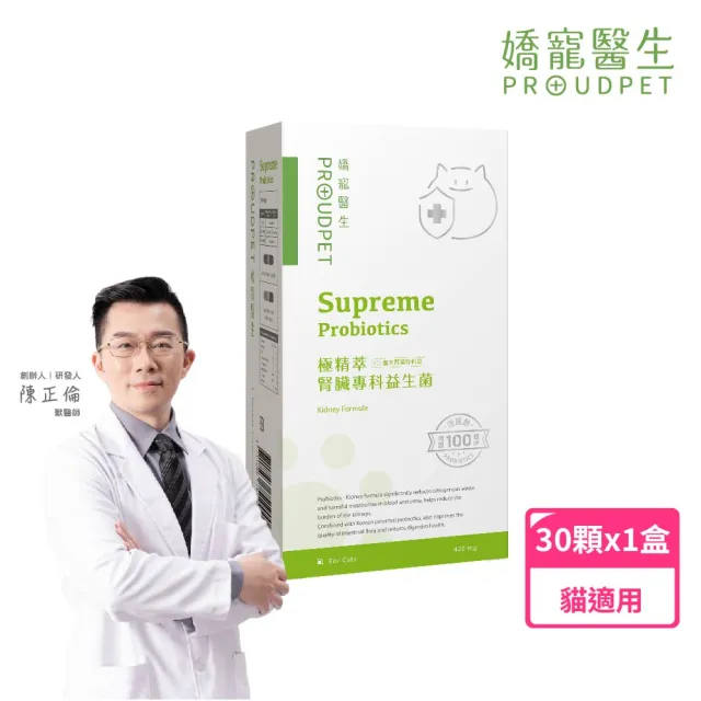 【PROUDPET 嬌寵醫生】極精萃｜腎臟專科益生菌 30顆(貓益生菌/貓腎臟保健/活菌/貓保健/寵物保健)