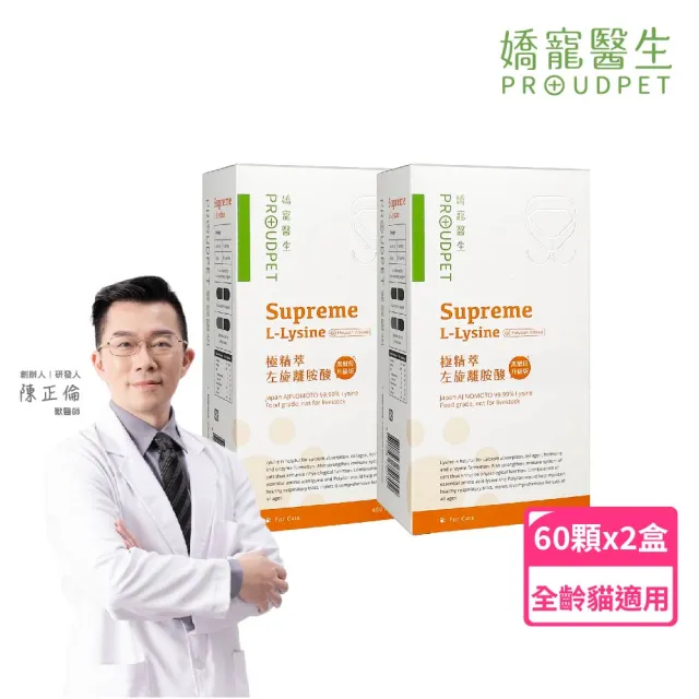 【PROUDPET 嬌寵醫生】極精萃 左旋純離胺酸 60顆x2盒(寵物保健/貓流淚/黑酵母添加)