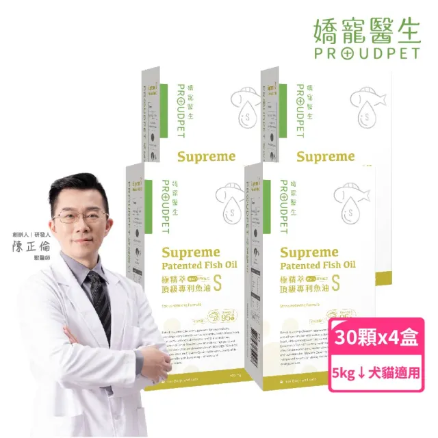 【PROUDPET 嬌寵醫生】極精萃｜頂級專利魚油S 30顆x4盒(酪蛋白減壓/舒眠配方/寵物保健/寵物魚油/毛髮亮麗)